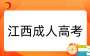 2025年江西成考值得考吗？